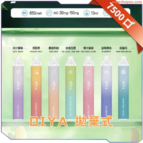 DIYA 叮啞 7500口拋棄式電子煙｜13ml 透明大油倉 25種精選口味